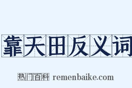 靠天田反义词是什么意思的图片
